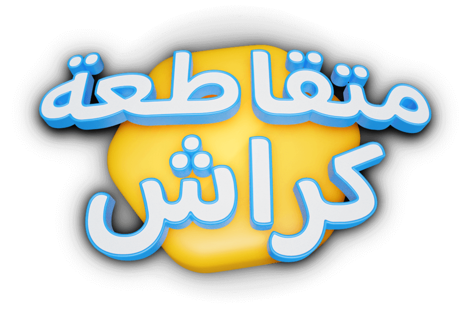 متقاطعة كراش